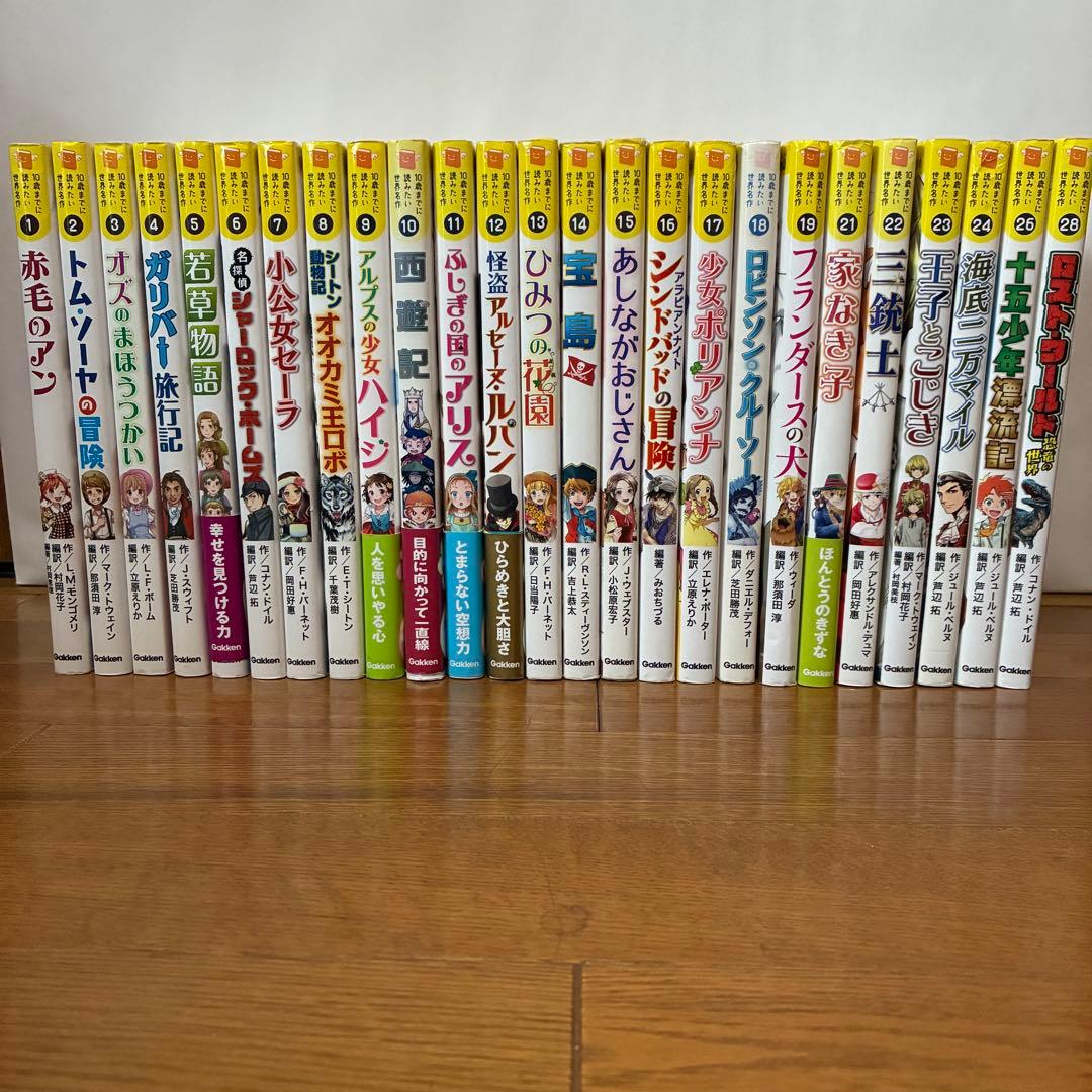 学研 10歳までに読みたい世界名作シリーズ　２５冊セット