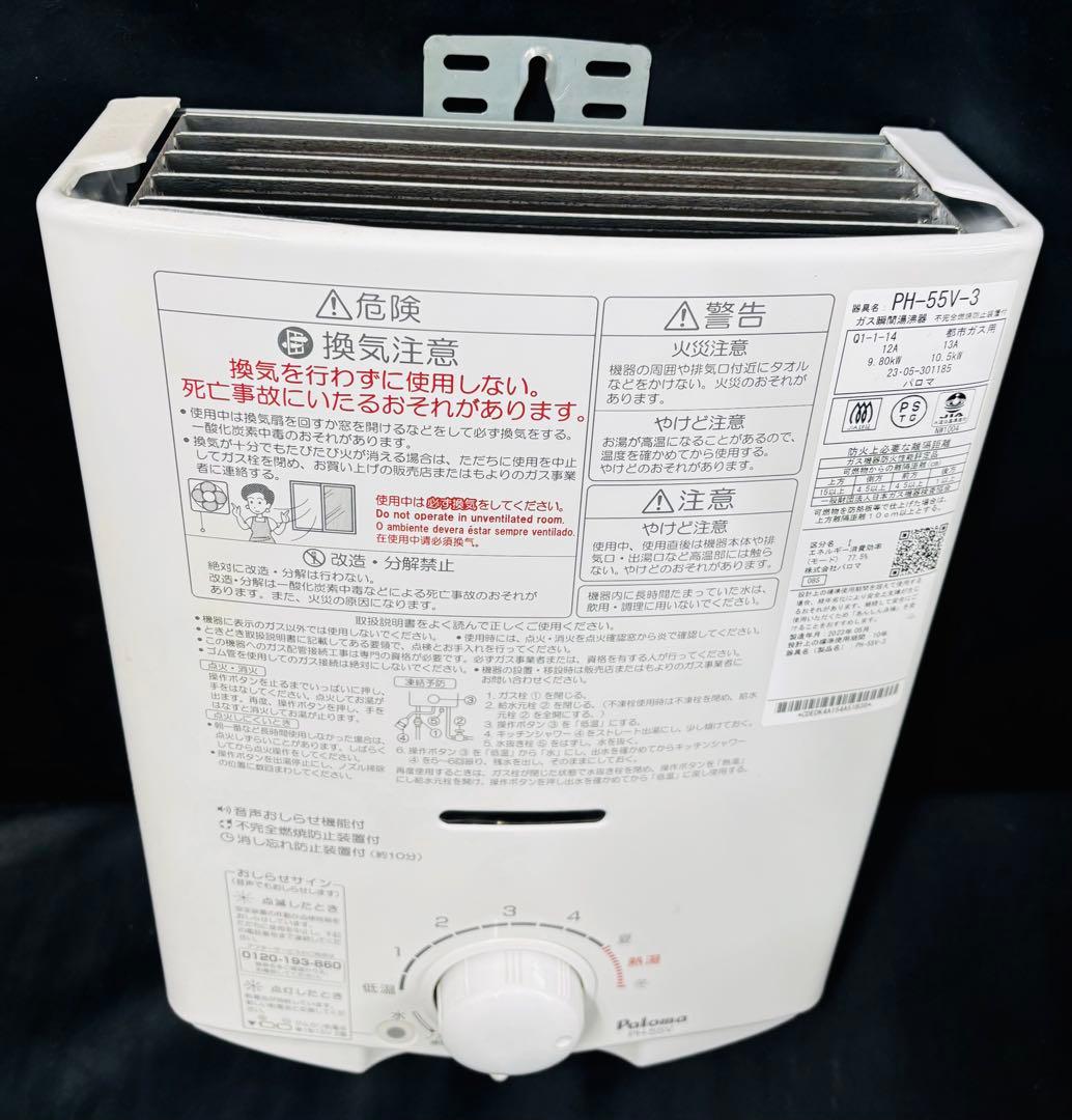 レ*ク様 ガス瞬間湯沸器 PH-55V-3 2023年製 都市ガス 給湯器 パロ