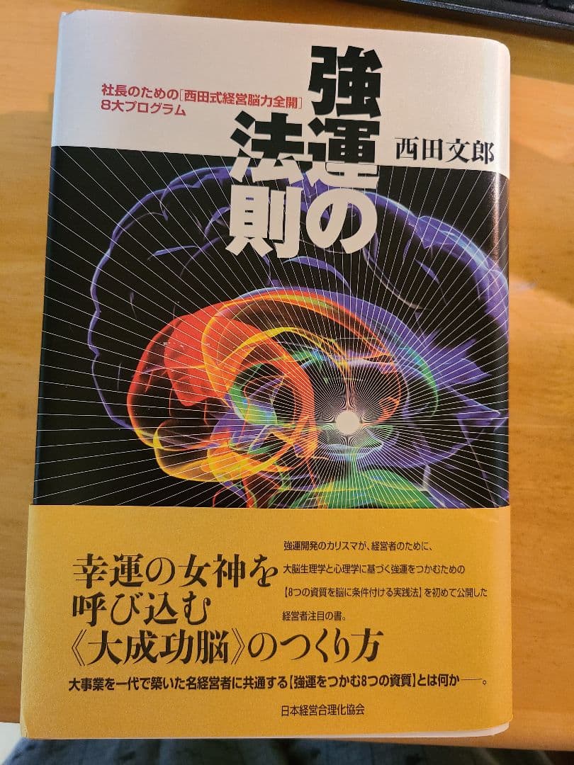 強運の法則　西田文郎