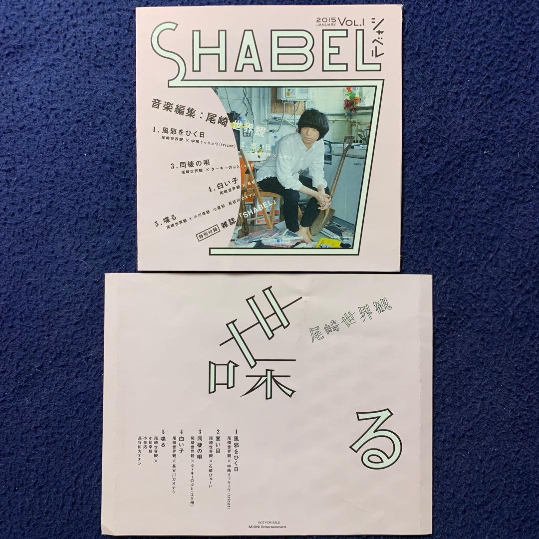 SHABEL VOL.1 責任編集:尾崎世界観 特別付録CD 特典CDジャケ付き