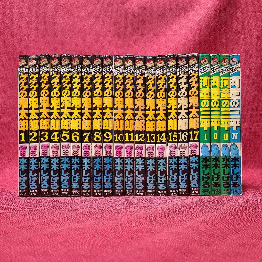 ゲゲゲの鬼太郎 河童の三平 全巻 21冊 セット まとめ売り 水木しげる 講談社