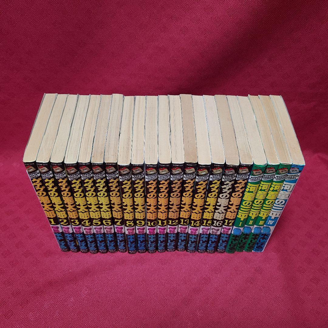 ゲゲゲの鬼太郎 河童の三平 全巻 21冊 セット まとめ売り 水木しげる 講談社