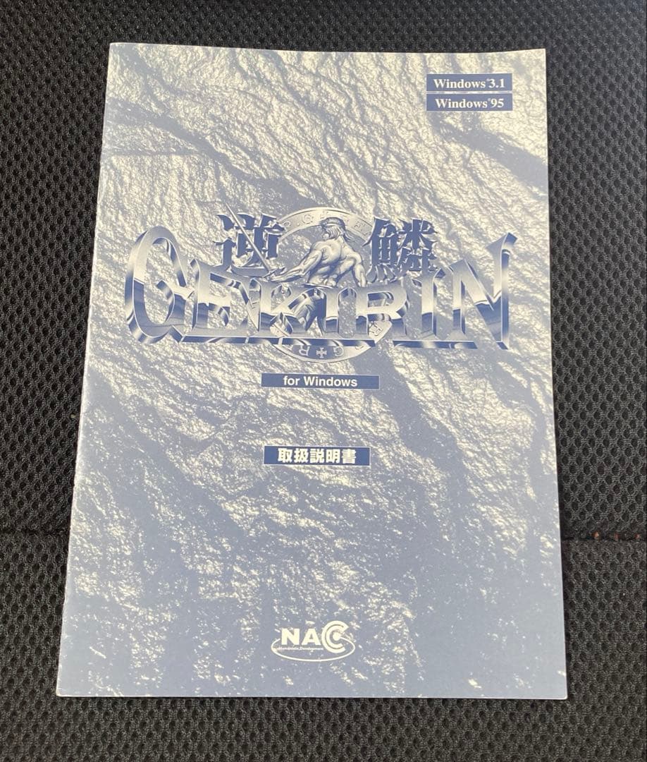 レトロ 激レア Windows95 逆鱗 GEKIRIN NAC ゲーム