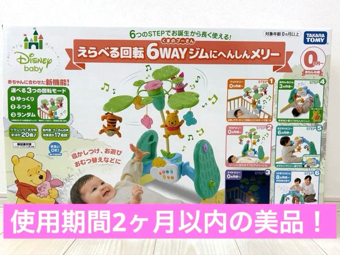 【極美品】くまのプーさんえらべる回転6WAYジムにへんしんメリー　プーメリー