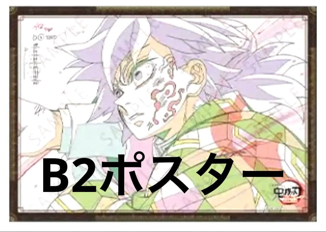 鬼滅の刃 ダイニング Wチャンス B2ポスター お楽しみくじ 冨岡義勇 無限城編