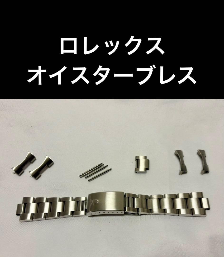 ROLEX オイスターブレス 78360 501 or 558 12コマ
