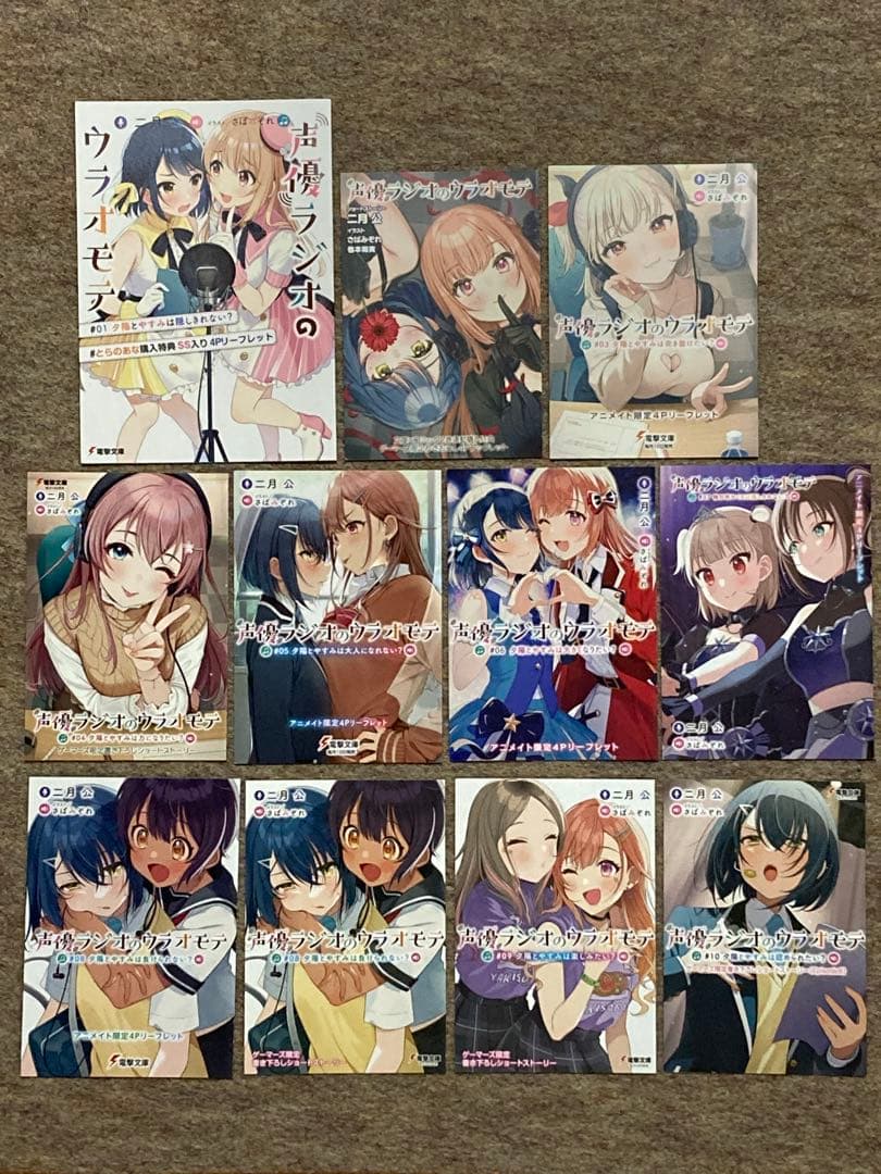 そ*ら様 【全巻初版特典付き】声優ラジオのウラオモテ　14冊セット