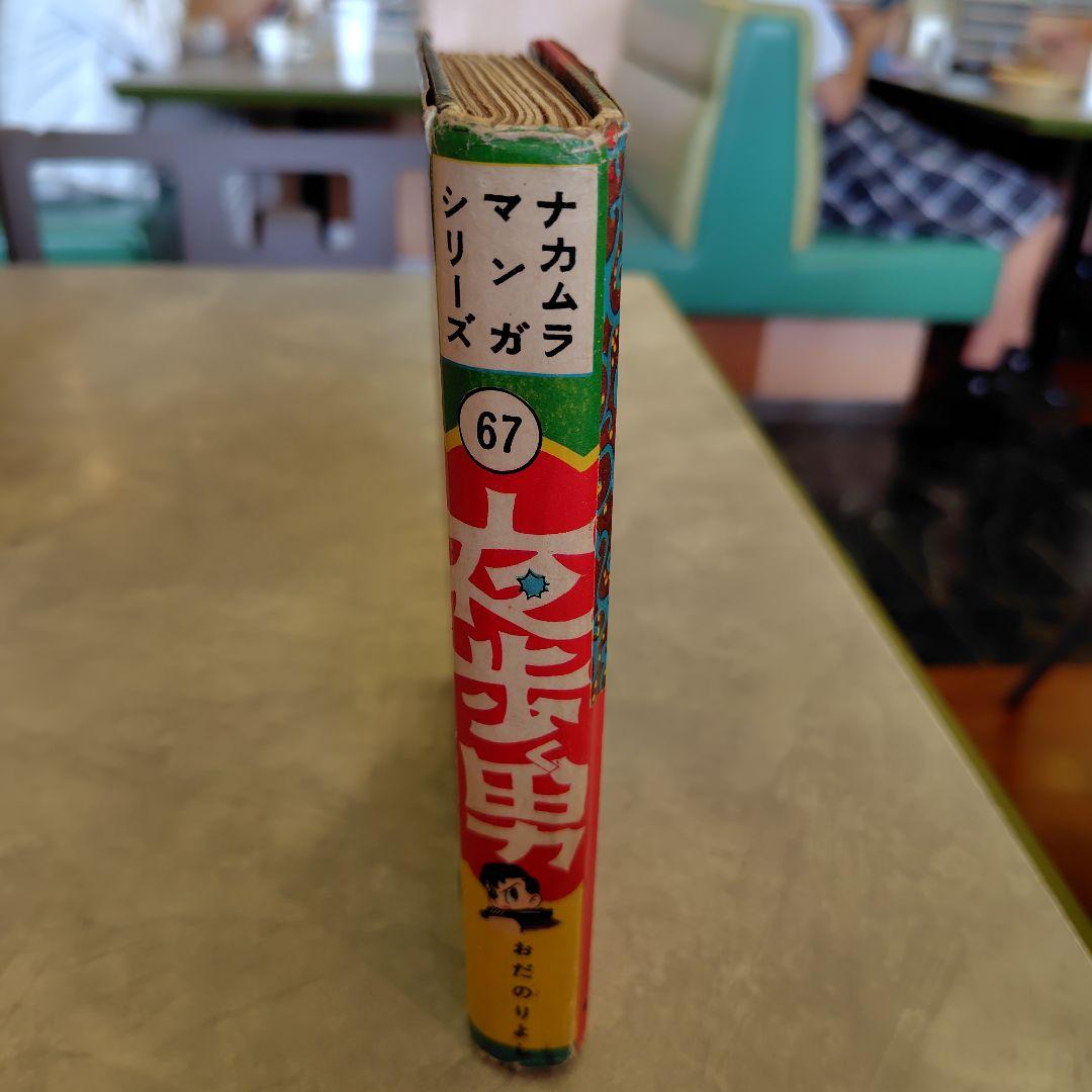 古書　ナカムラマンガシリーズ 夜歩く男 67巻