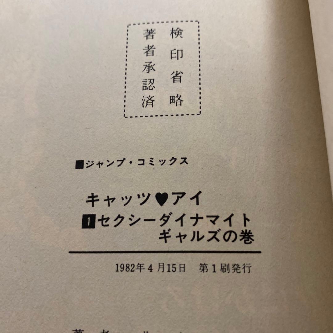 【初版】CATS EYE キャッツ・アイ 1