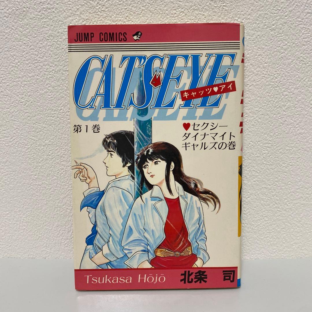 【初版】CATS EYE キャッツ・アイ 1