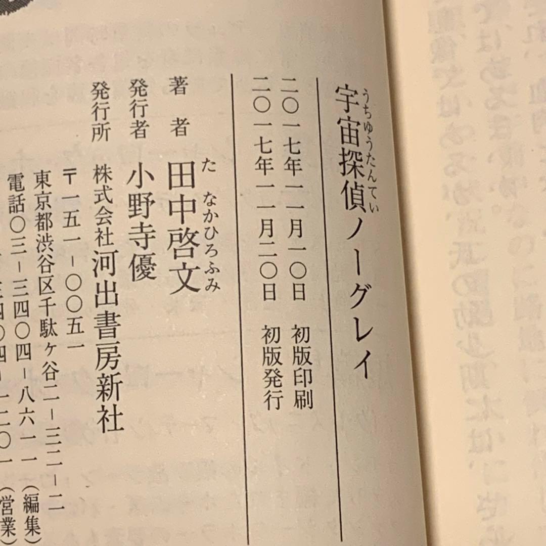 ★初版帯付 田中啓文 宇宙探偵ノーグレイ 河出文庫