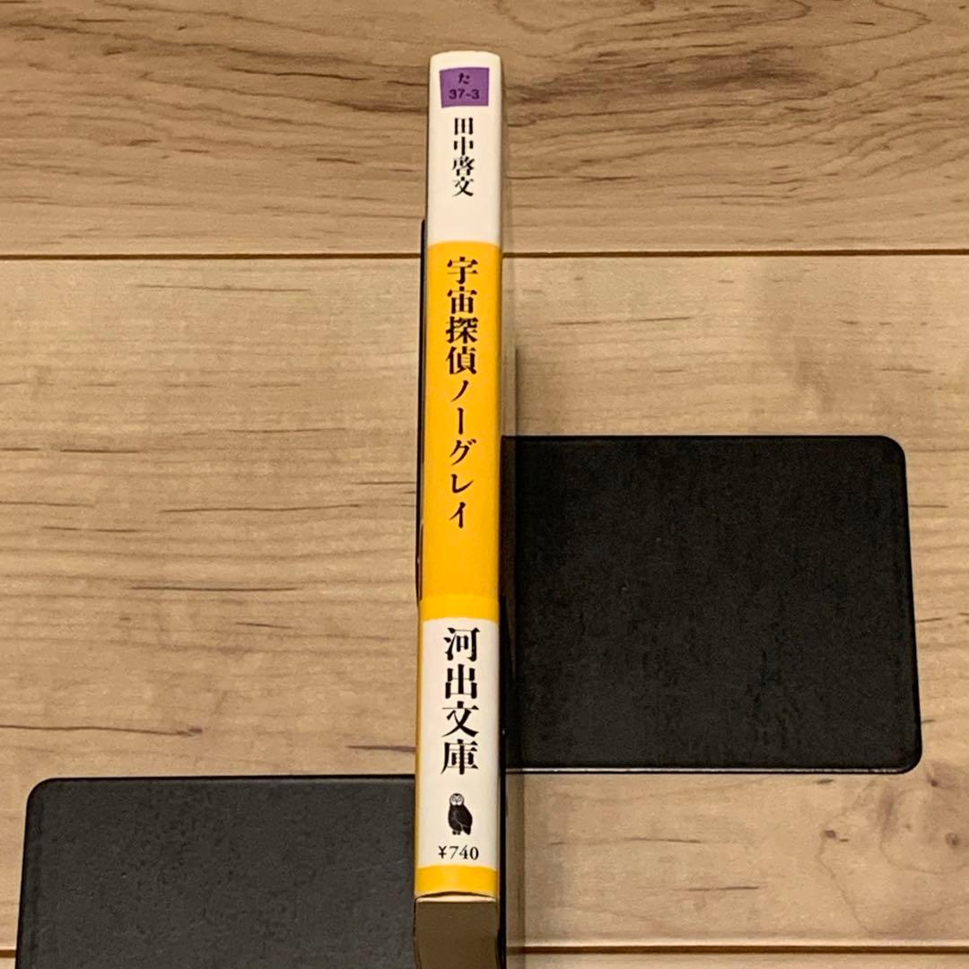 ★初版帯付 田中啓文 宇宙探偵ノーグレイ 河出文庫