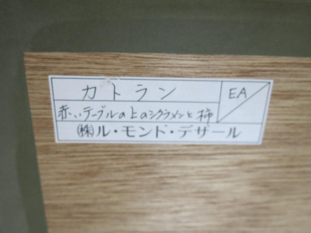 Mamama★カトラン★赤いテーブルの上のシクラメンと柿★リトグラフ★美品