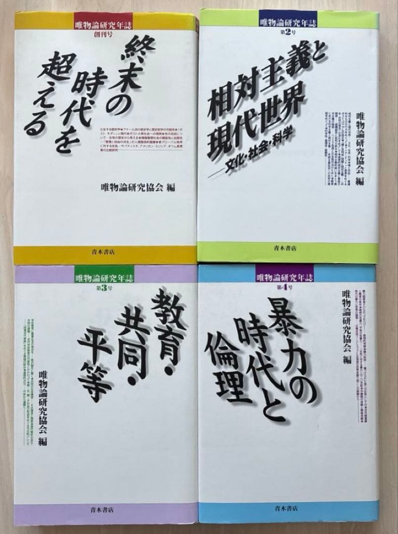 【状態良好】唯物論研究年誌17巻セット　青木書店　唯物論研究協会編