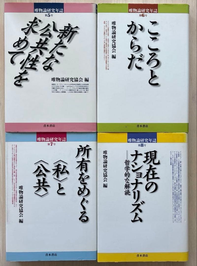 【状態良好】唯物論研究年誌17巻セット　青木書店　唯物論研究協会編