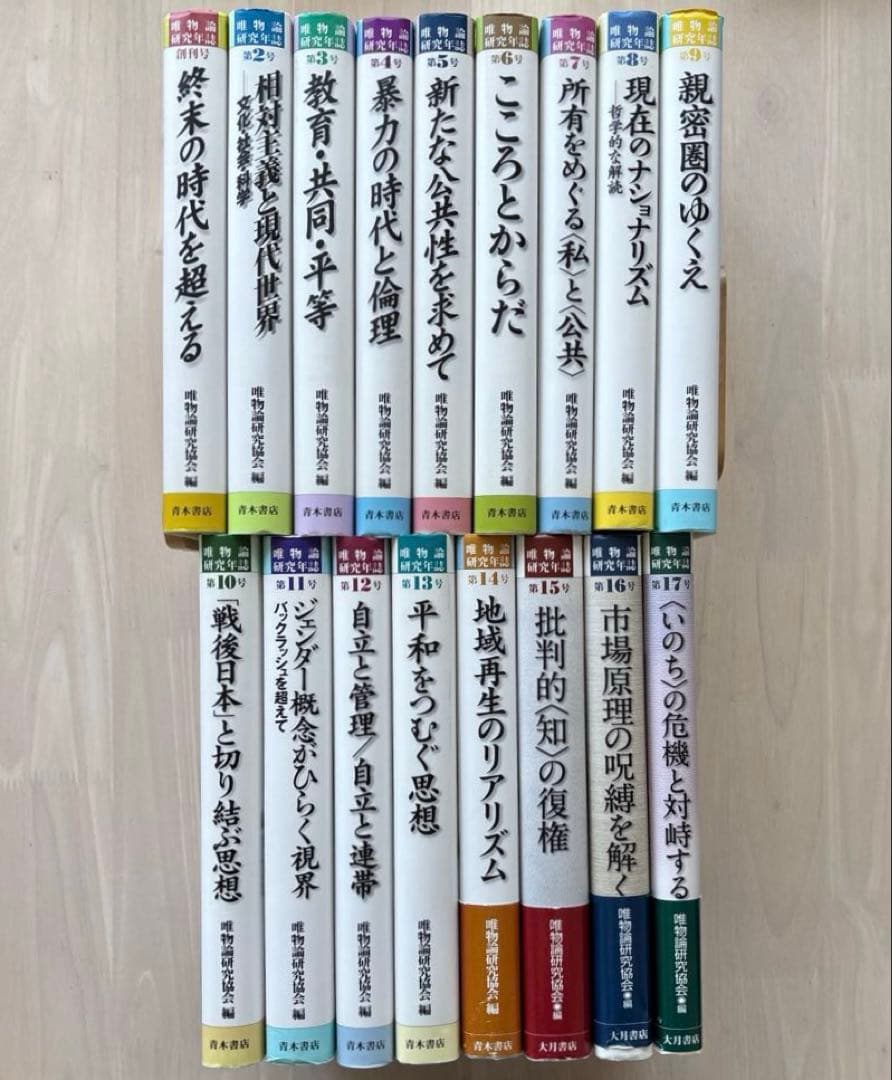 【状態良好】唯物論研究年誌17巻セット　青木書店　唯物論研究協会編