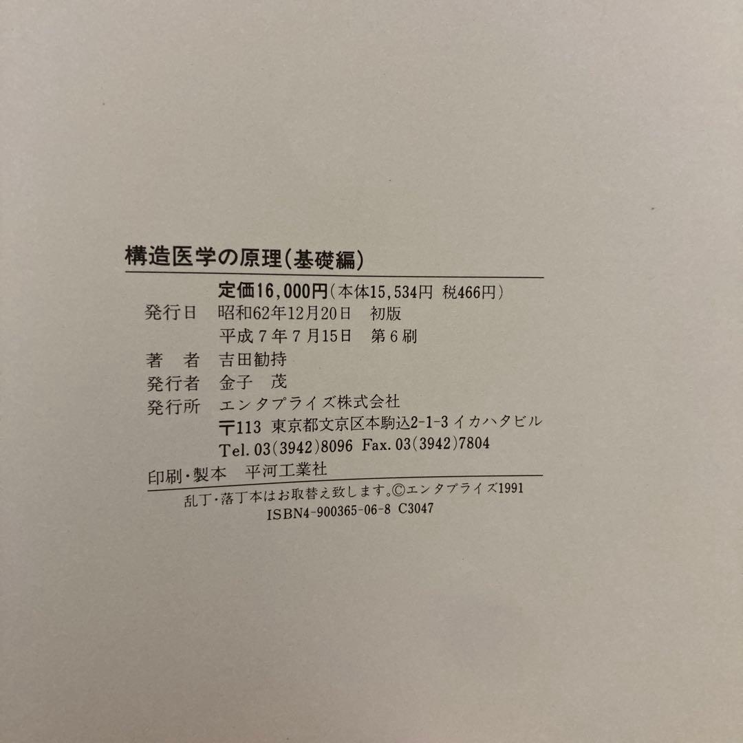 構造医学の原理　基本編