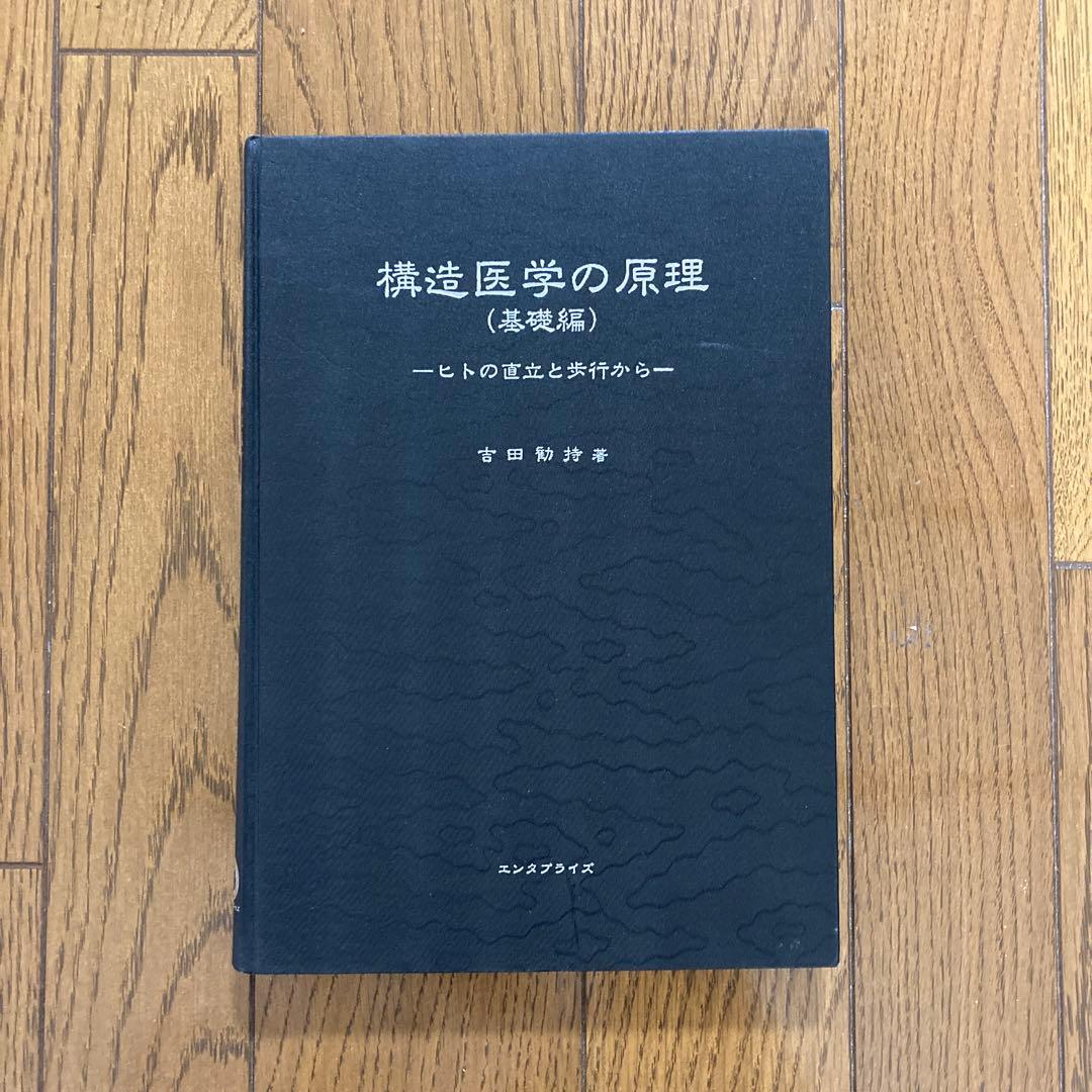 構造医学の原理　基本編