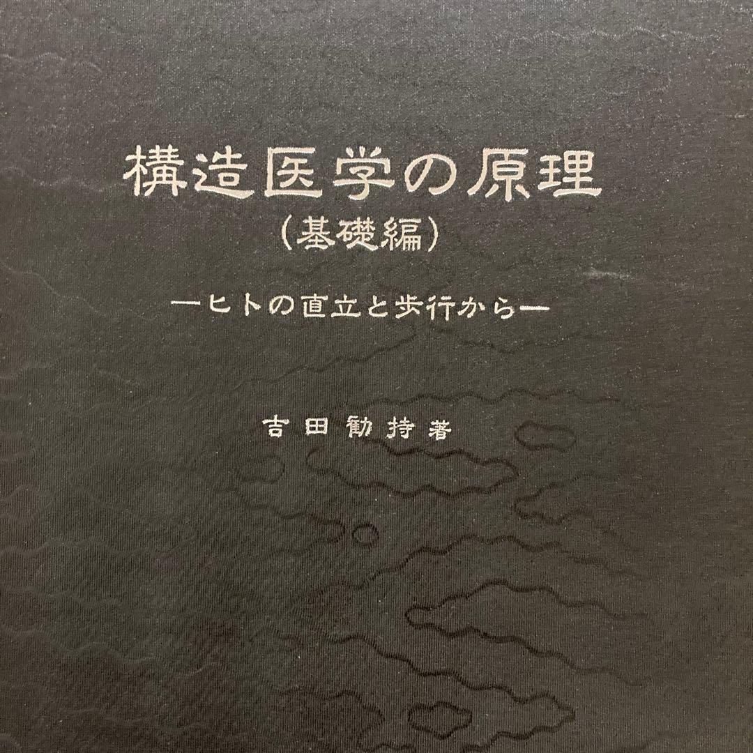構造医学の原理　基本編