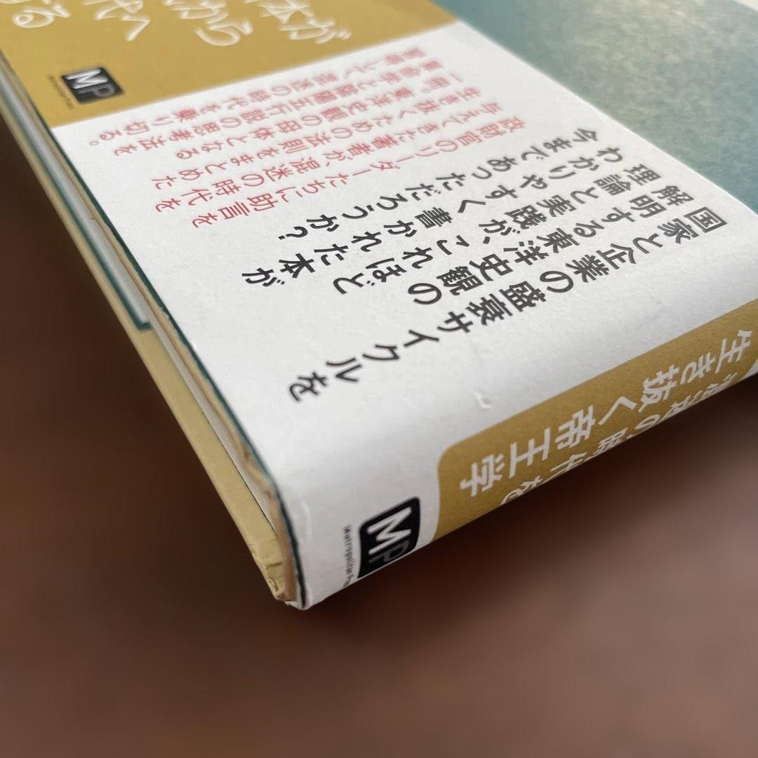 今こそ、東洋の知恵に学ぶ 国家と企業の盛衰を読み解く法則 本
