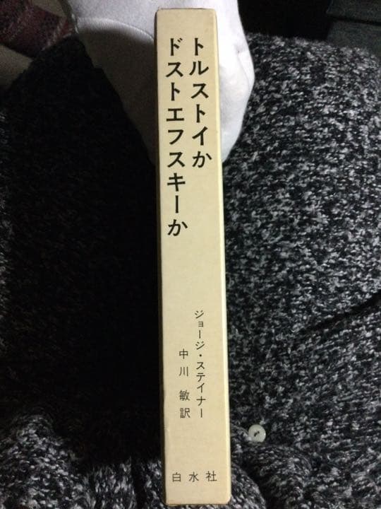 トルストイかドストエフスキーか