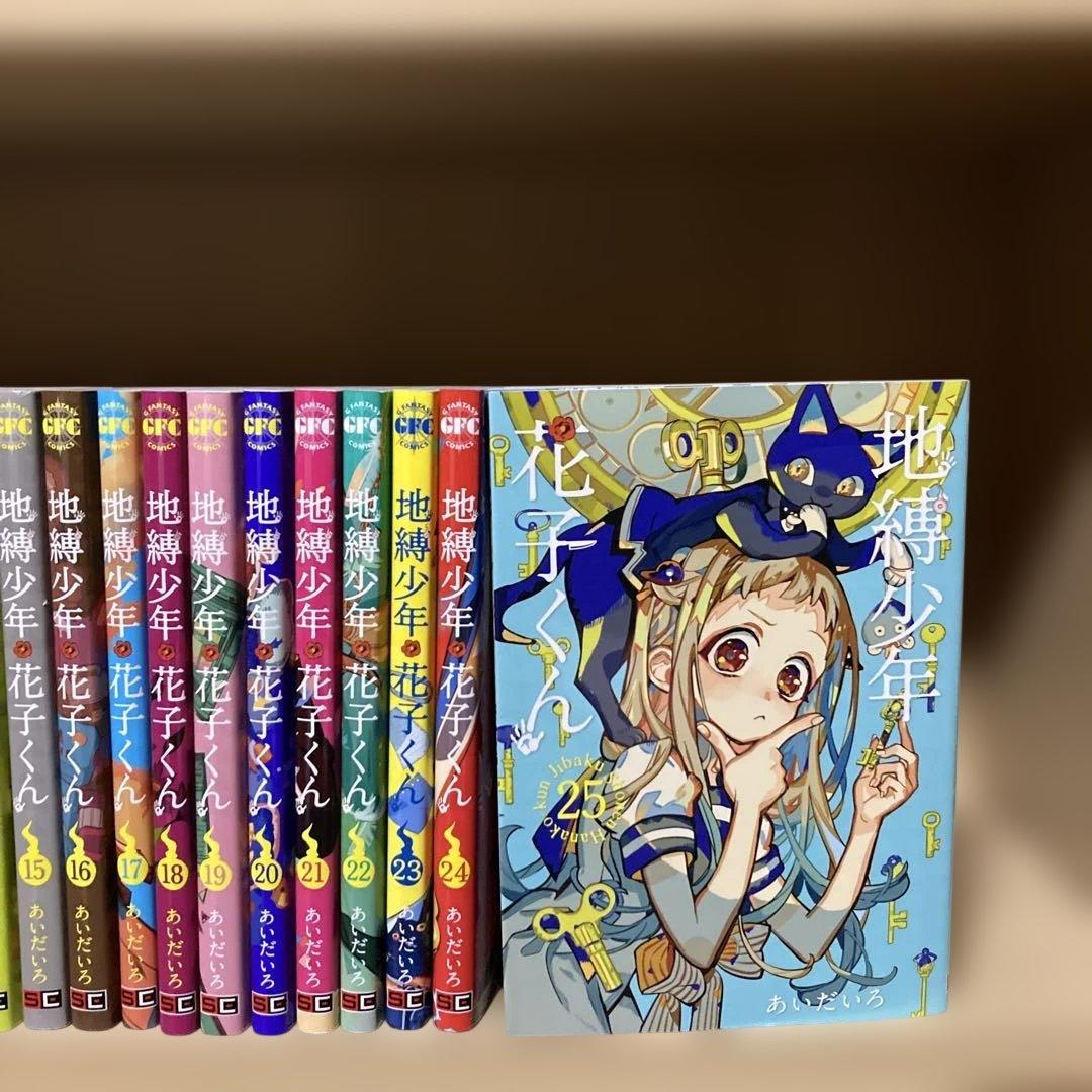 送料無料❗️地縛少年花子くん全巻0〜25巻 あいだいろ