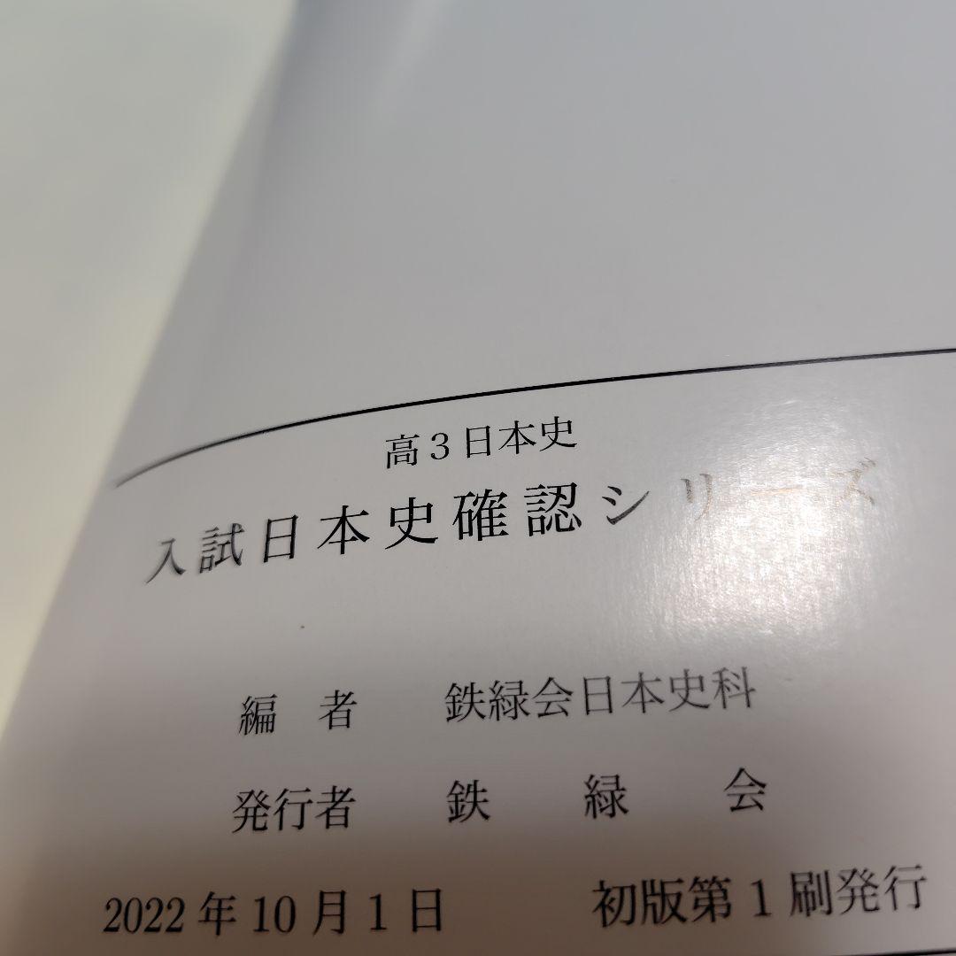 入試日本史確認シリーズ 高3