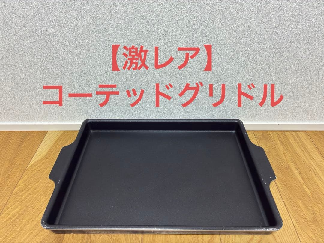 【激レア】スノーピーク　コーテッドグリドル GR-003