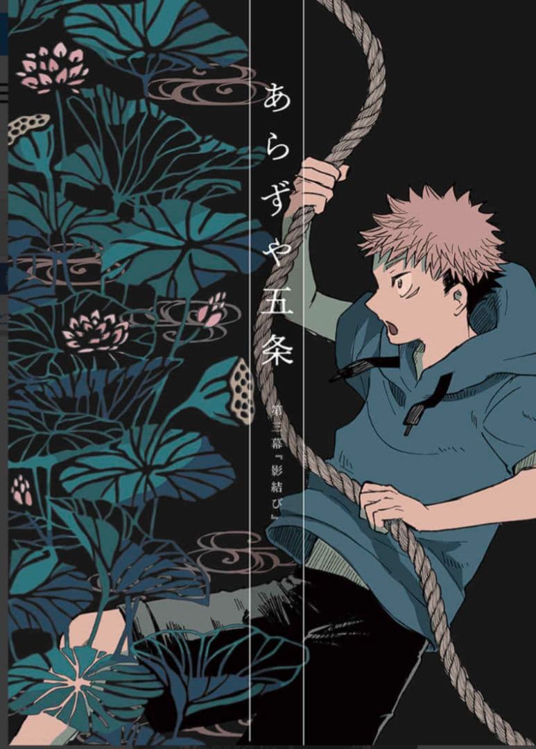 呪術廻戦　同人誌　あらずや五条　やまやま　完売品