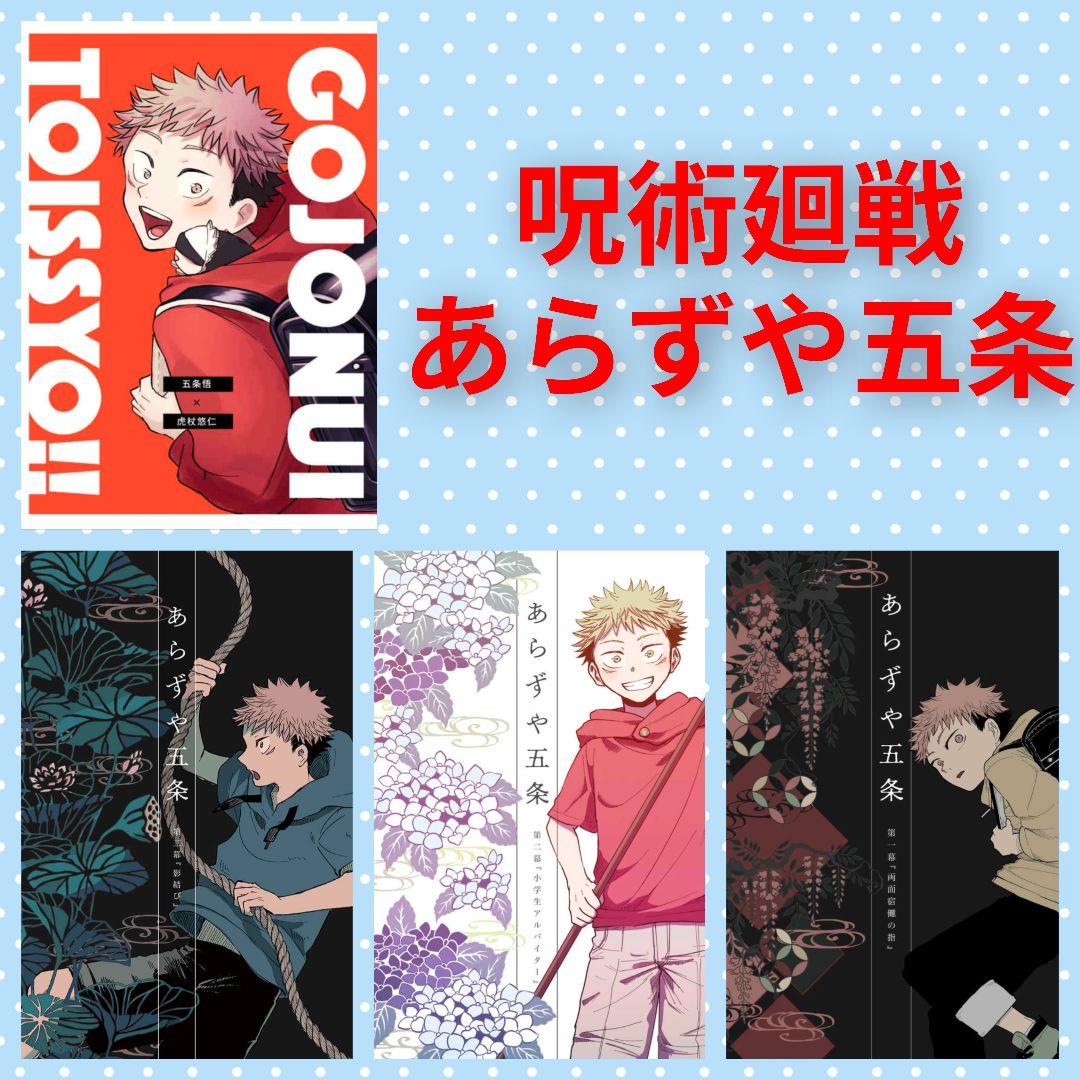 呪術廻戦　同人誌　あらずや五条　やまやま　完売品
