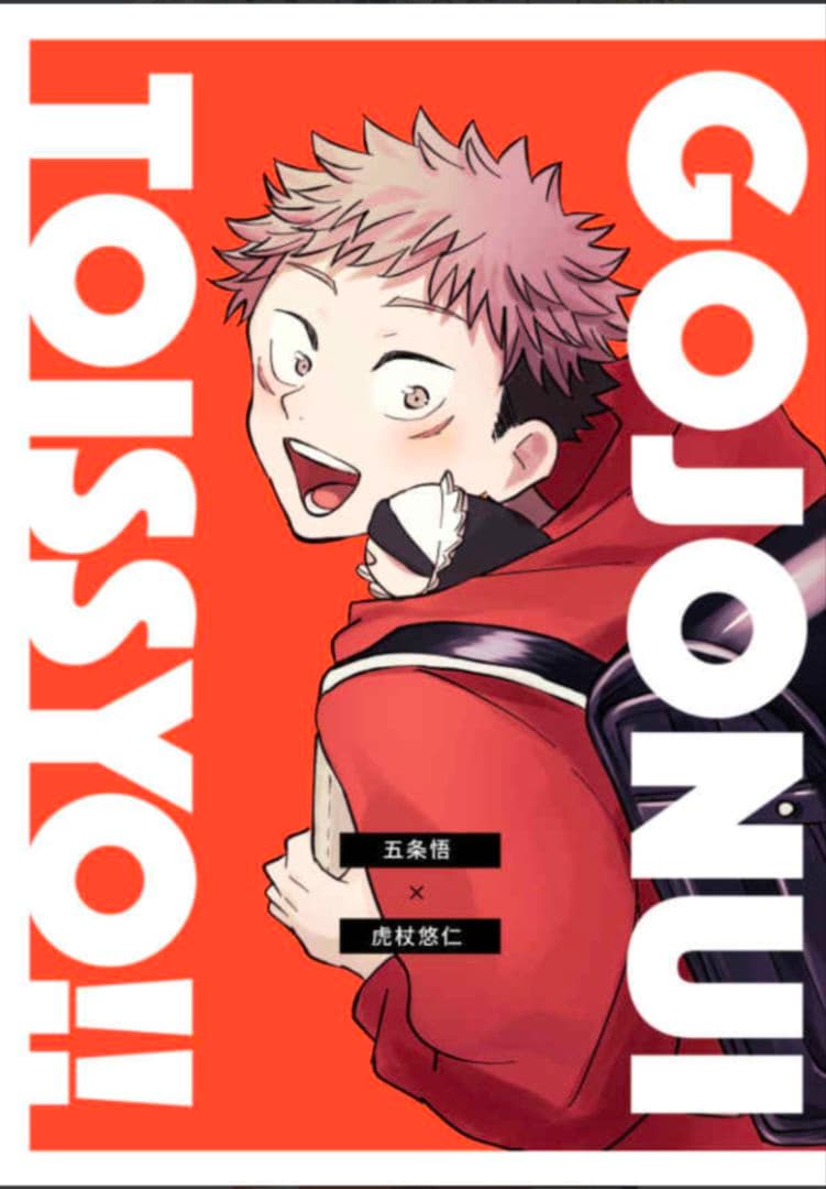 呪術廻戦　同人誌　あらずや五条　やまやま　完売品