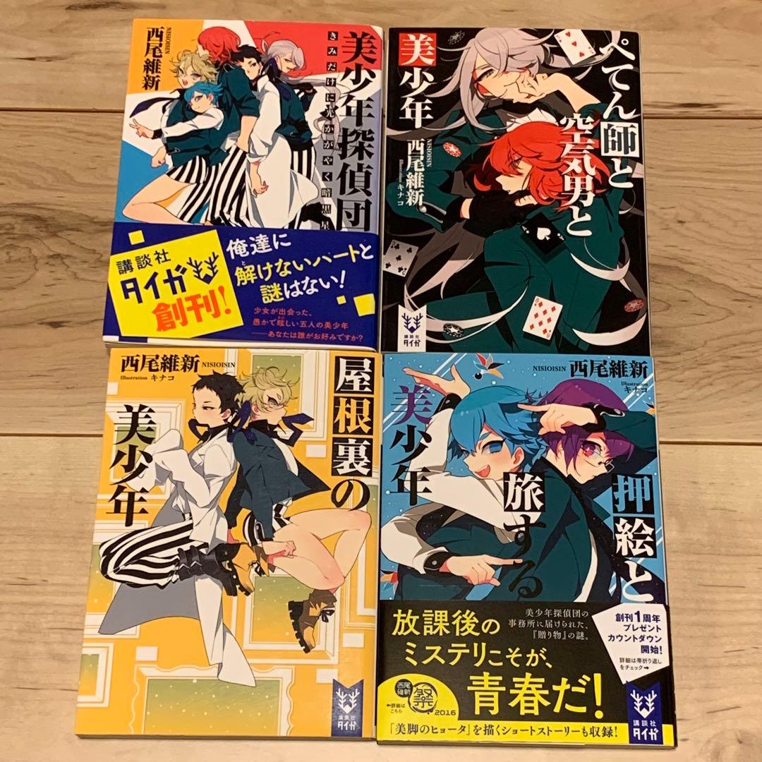 初版set 西尾維新 美少年シリーズ 全12巻 講談社タイガ