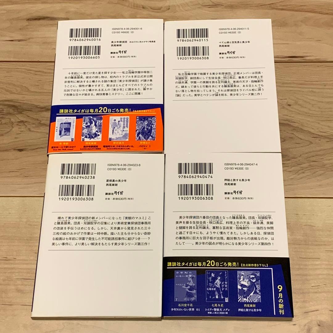 初版set 西尾維新 美少年シリーズ 全12巻 講談社タイガ
