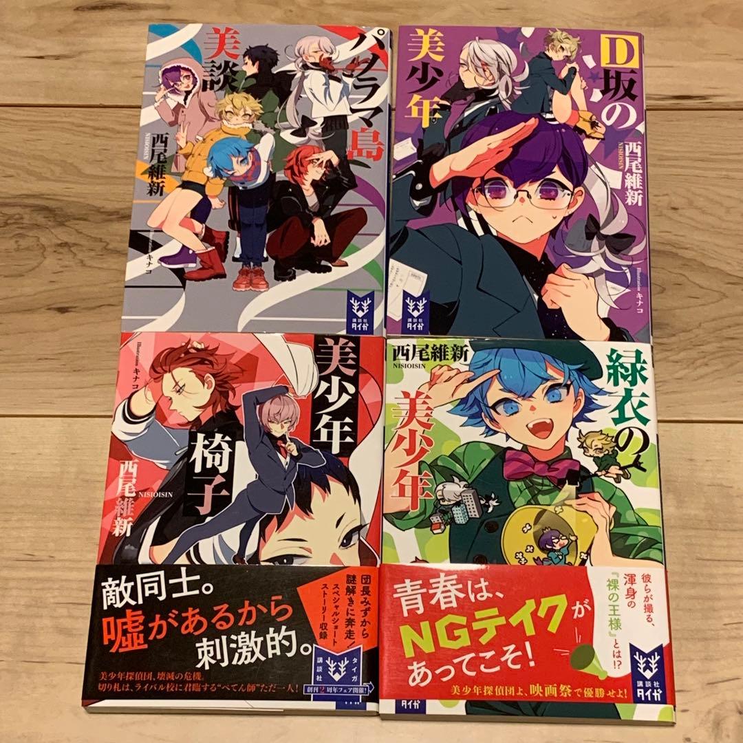 初版set 西尾維新 美少年シリーズ 全12巻 講談社タイガ