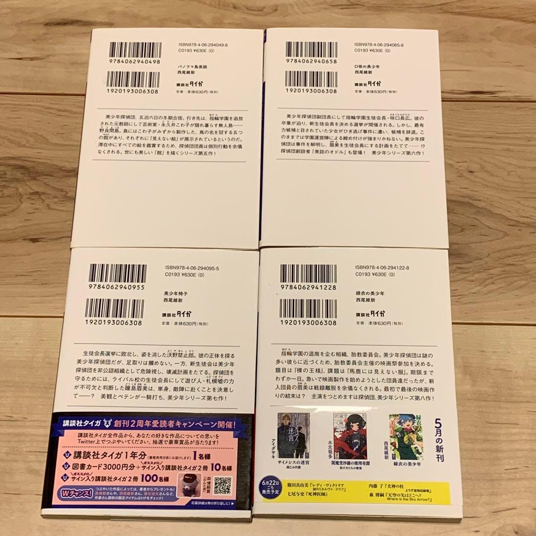 初版set 西尾維新 美少年シリーズ 全12巻 講談社タイガ