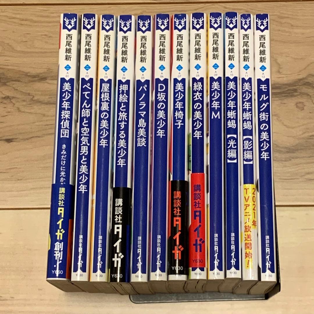 初版set 西尾維新 美少年シリーズ 全12巻 講談社タイガ