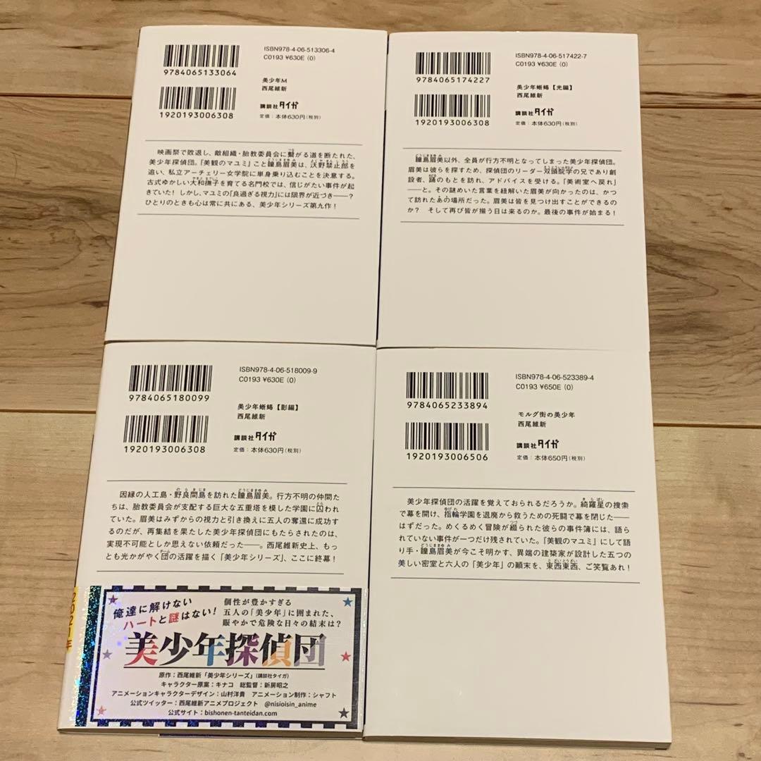 初版set 西尾維新 美少年シリーズ 全12巻 講談社タイガ