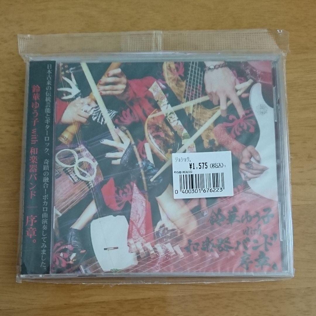【超希少】鈴華ゆう子 with 和楽器バンド 序章。