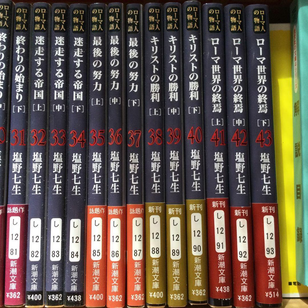 塩野七生　ローマ人の物語　全43巻＋ガイドブック