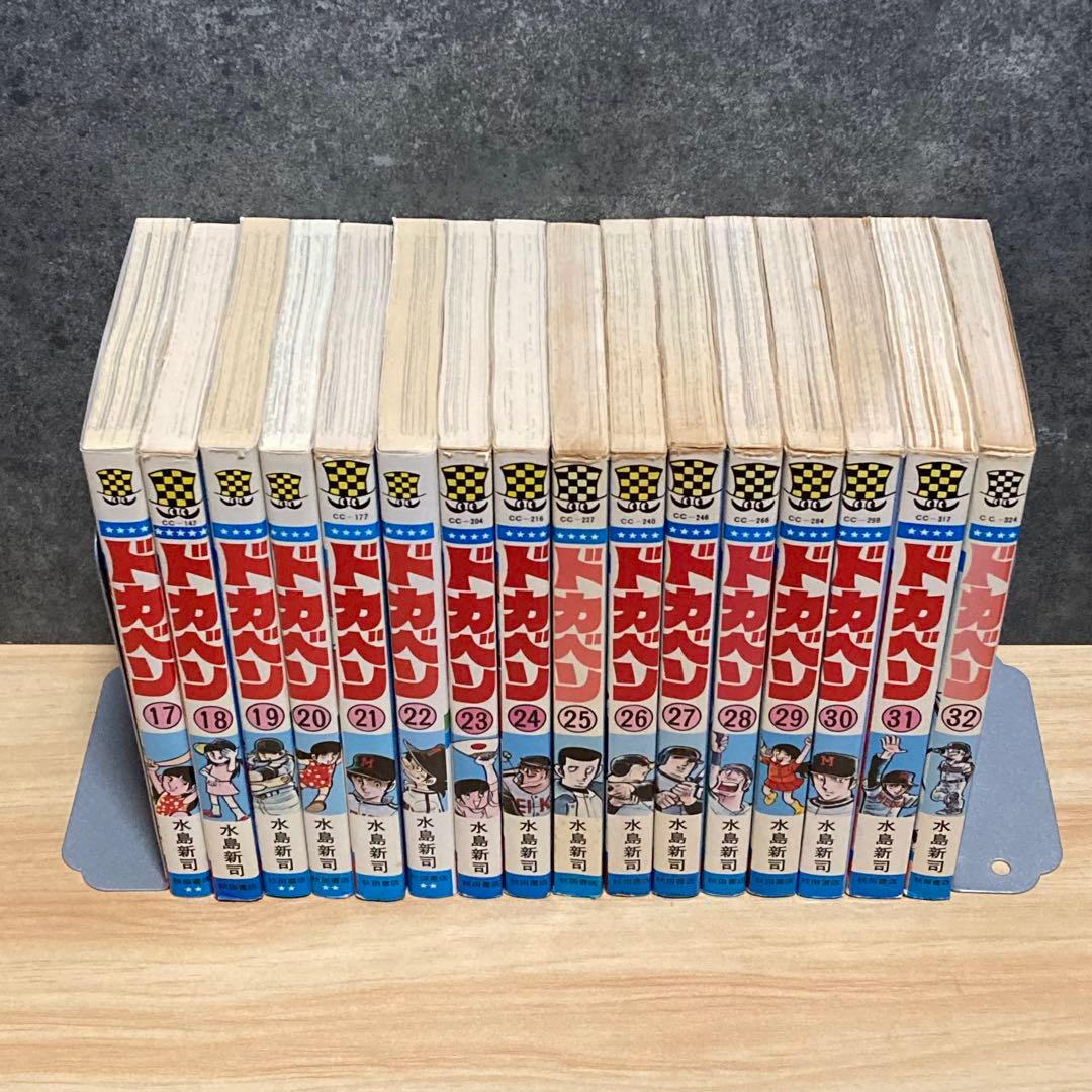 【全48巻セット】 ドカベン 全巻 完結