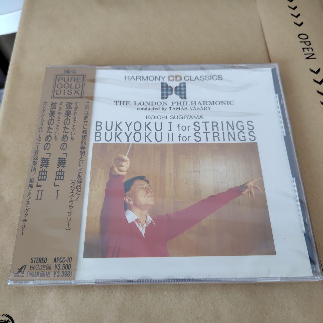 すぎやまこういち　弦楽のための舞曲　新品購入未開封