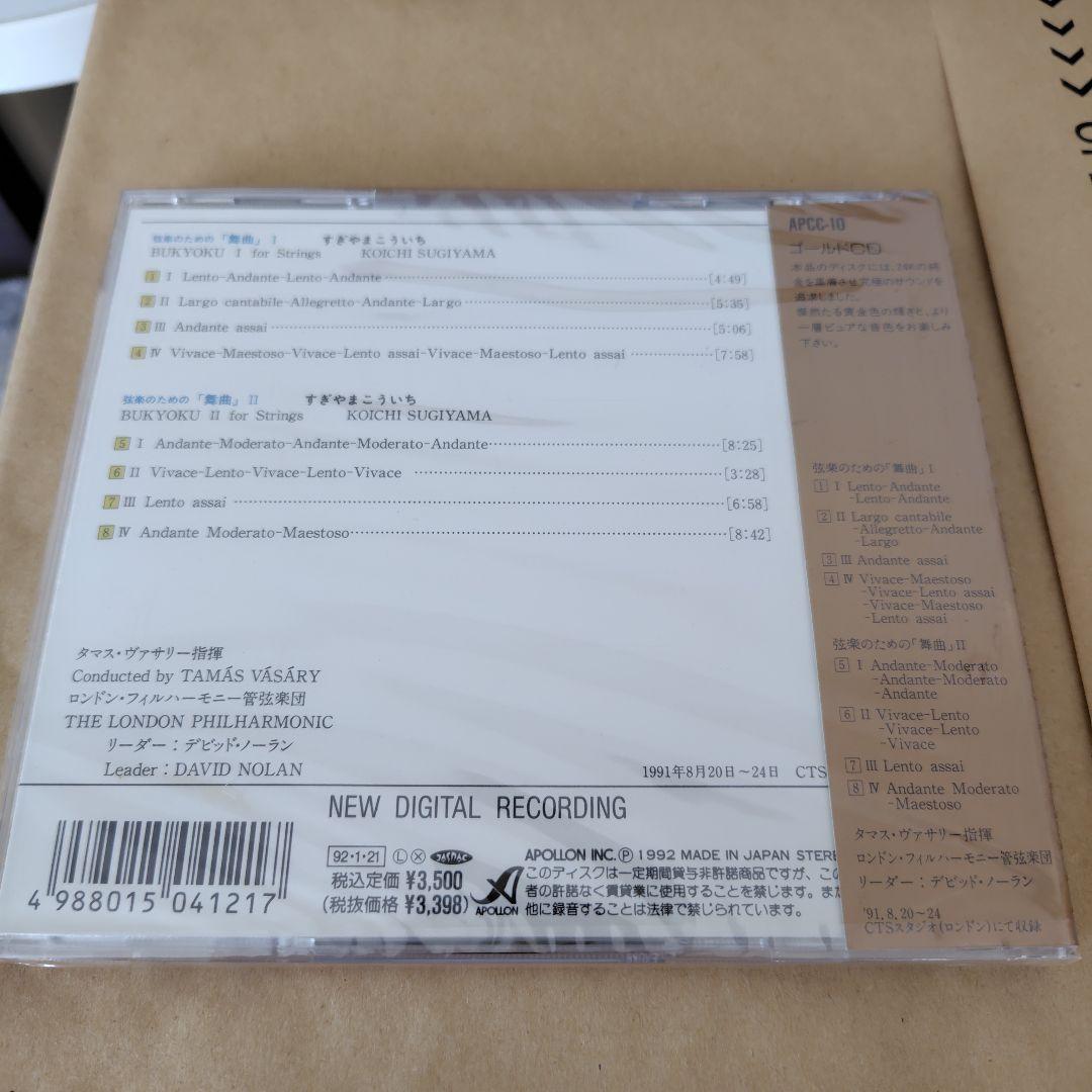 すぎやまこういち　弦楽のための舞曲　新品購入未開封