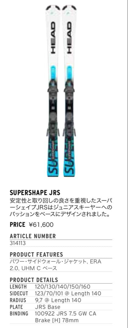 しろ※引越し前セールHEAD SUPERSHAPE キッズ　 スキーセット