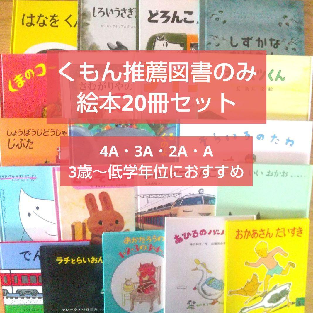 くもん推薦図書 絵本20冊セット 3歳 4歳 5歳 6歳 まとめ売り名作 人気
