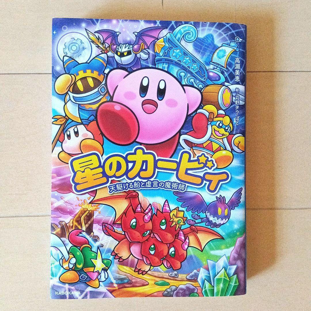 星のカービィ 文庫全25巻＋1巻セット 天駆ける船と虚言の魔術師 角川