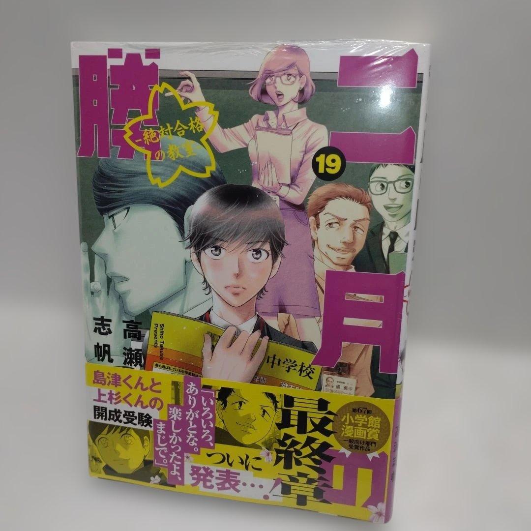 二月の勝者　ー絶対合格の教室ー 全巻