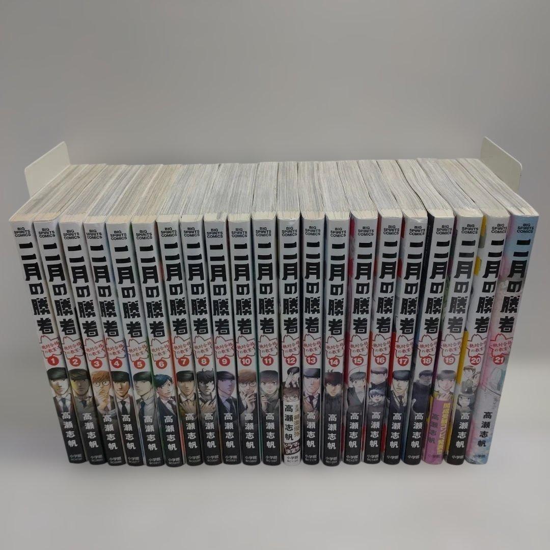 二月の勝者　ー絶対合格の教室ー 全巻