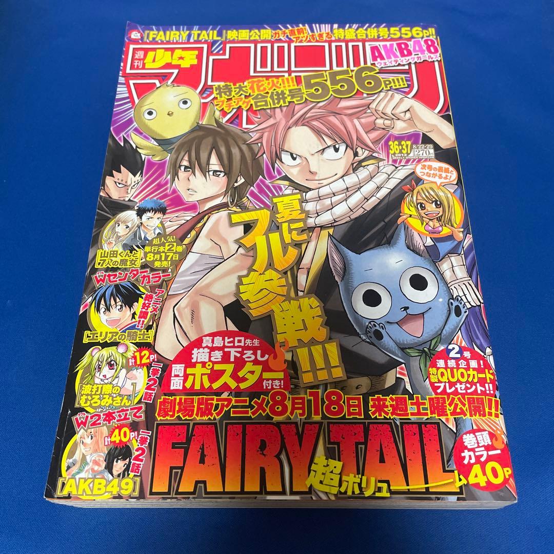 週間少年マガジン2012年36.37号 フェアリーテイルポスター付き