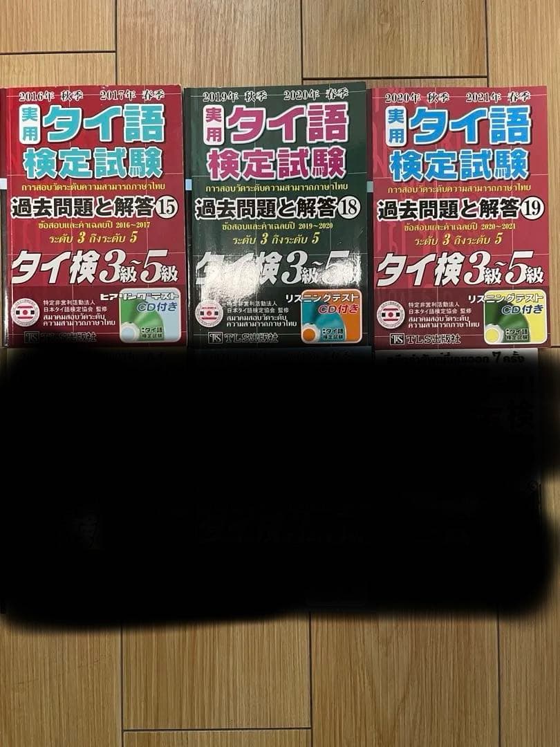 タイ語検定試験 過去問題と解答 タイ検3級〜5級 3冊セット