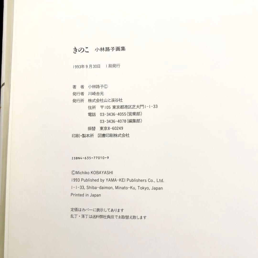 小林路子 画集「きのこ」1993年 初版 山と溪谷社